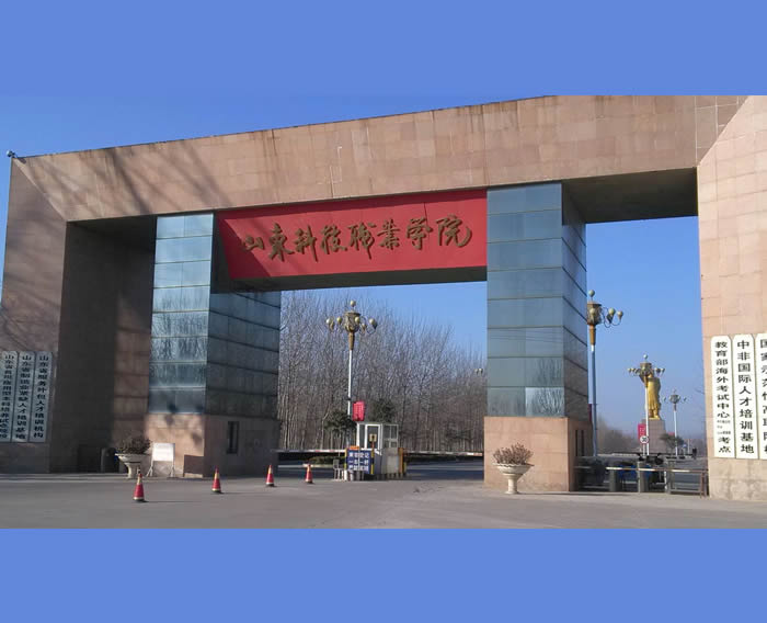 山东科技职业学院