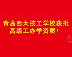 青岛西大技工学校获批高级技工办学资质