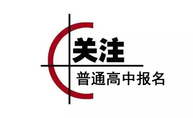 枣庄市峄城区2022年普通高中零散报名说明